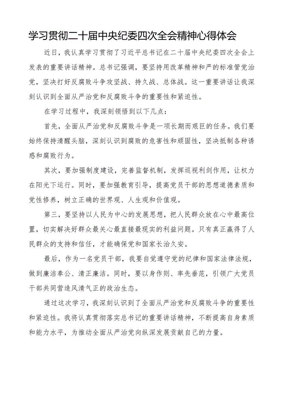 学习二十中央纪委四次全会精神心得体会发言材料三篇.docx_第3页