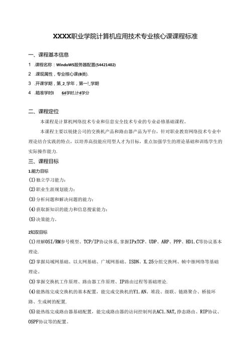职业学院计算机应用技术专业Windows服务器配置核心课课程标准.docx