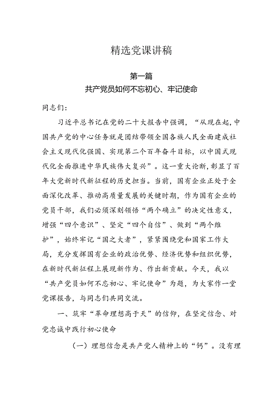 2025年精选党课讲稿3篇.docx_第1页