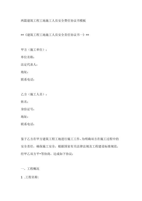 两篇建筑工程工地施工人员安全责任协议书模板.docx