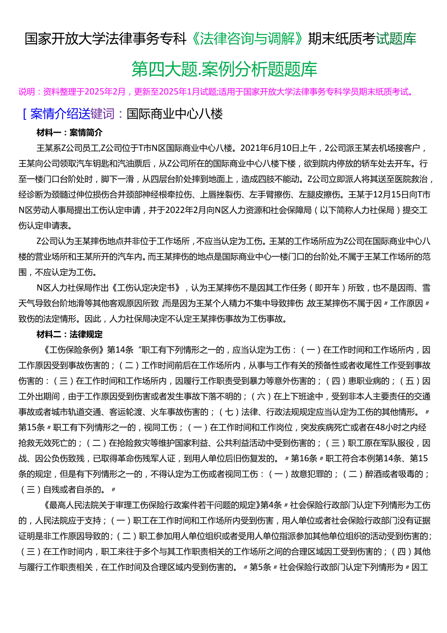 国家开放大学法律事务专科《法律咨询与调解》期末纸质考试第四大题案例分析题题库[2025期版].docx_第1页