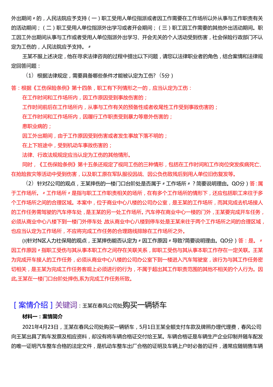 国家开放大学法律事务专科《法律咨询与调解》期末纸质考试第四大题案例分析题题库[2025期版].docx_第2页