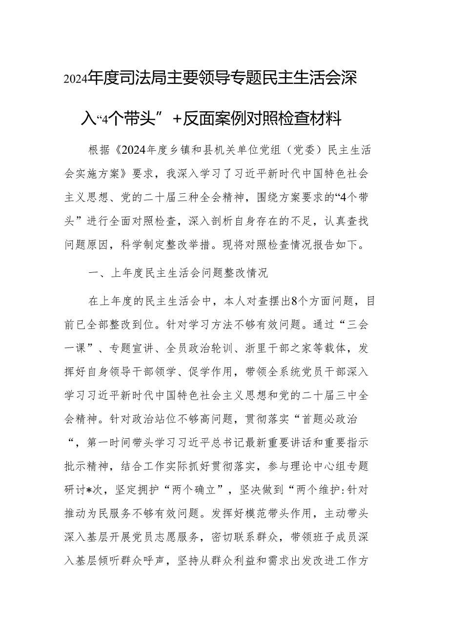 2024司法局主要领导专题民主生活会深入“4个带头”+反面案例对照检查材料两篇.docx_第1页