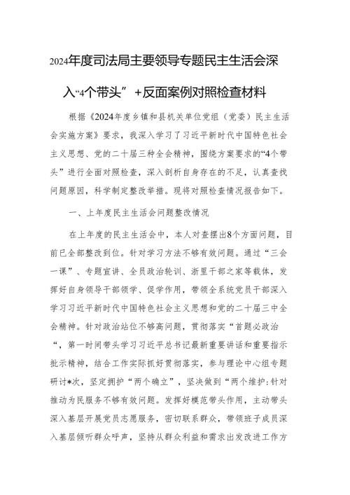 2024司法局主要领导专题民主生活会深入“4个带头”+反面案例对照检查材料两篇.docx