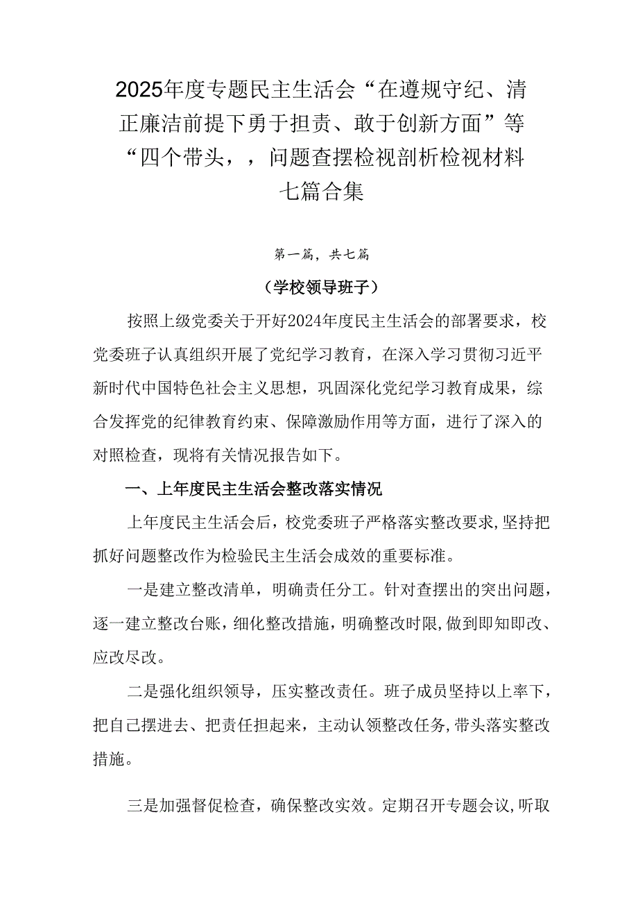 2025专题民主生活会“在遵规守纪、清正廉洁前提下勇于担责、敢于创新方面”等“四个带头”问题查摆.docx_第1页