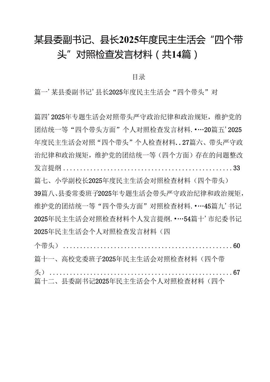某县委副书记、县长2025民主生活会“四个带头”对照检查发言材料14篇（精选）.docx_第1页