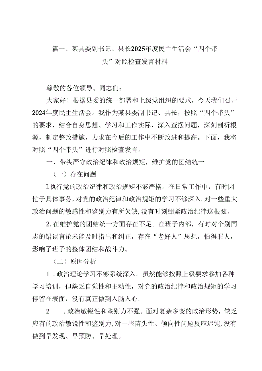 某县委副书记、县长2025民主生活会“四个带头”对照检查发言材料14篇（精选）.docx_第2页