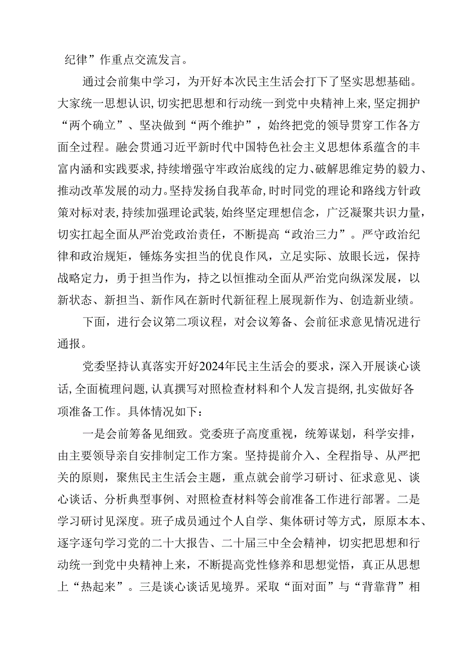 10篇2025四个带头民主生活会主持词及总结讲话范文.docx_第3页