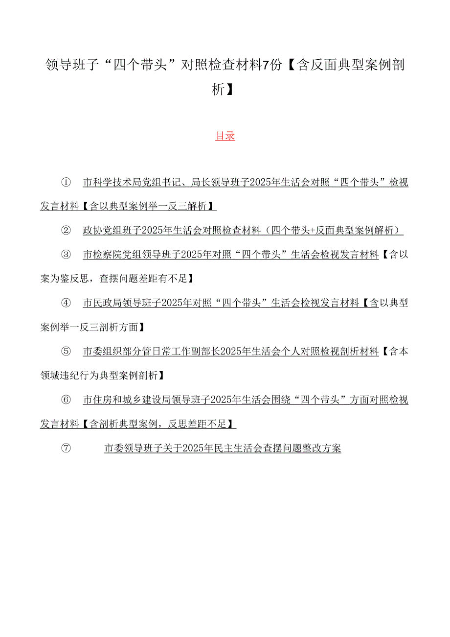 领导班子“四个带头”对照检查材料7份【含反面典型案例剖析】.docx_第1页