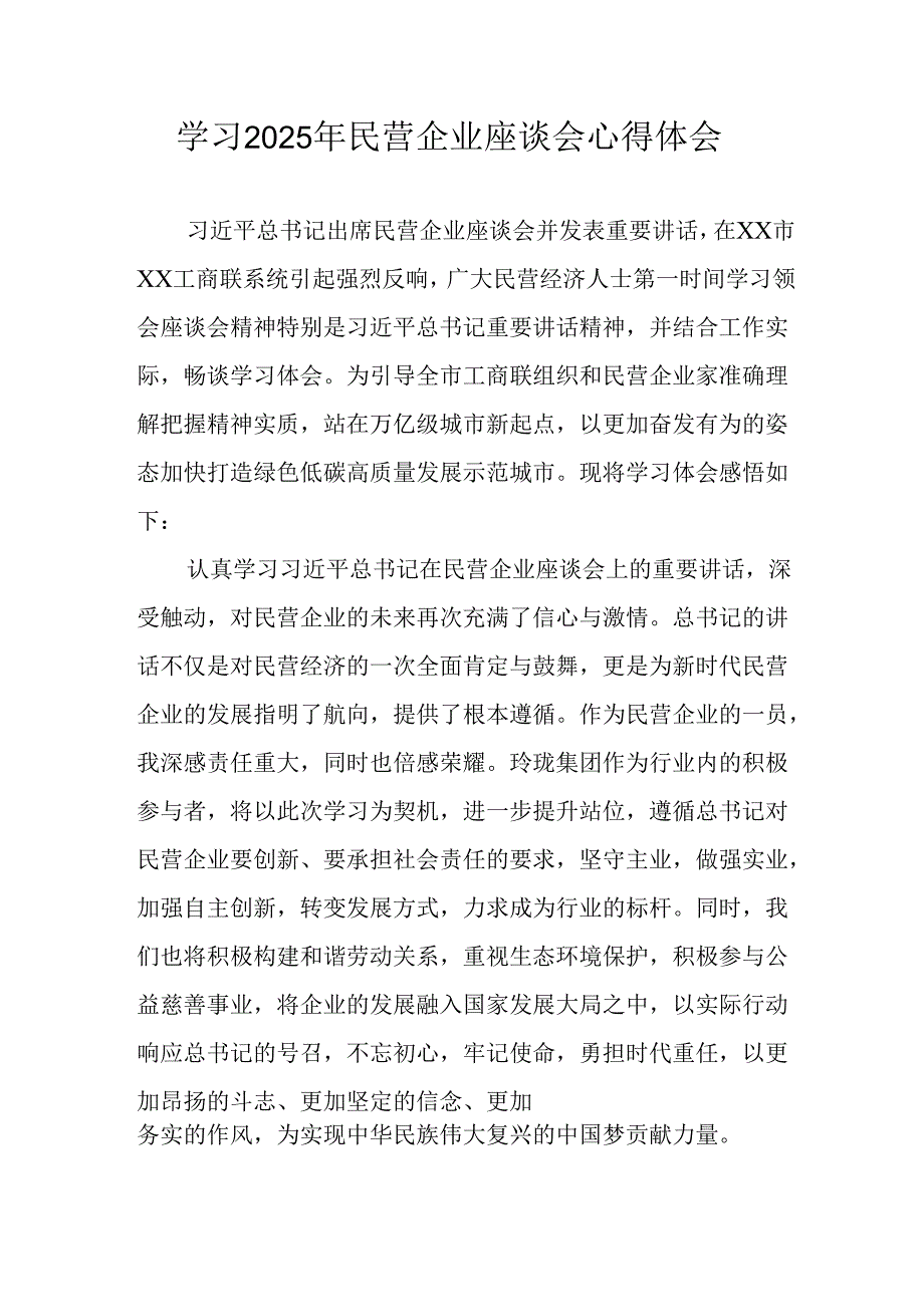 民营企业2025年学习《民营企业座谈会》个人心得感悟 （5份）73(1).docx_第1页