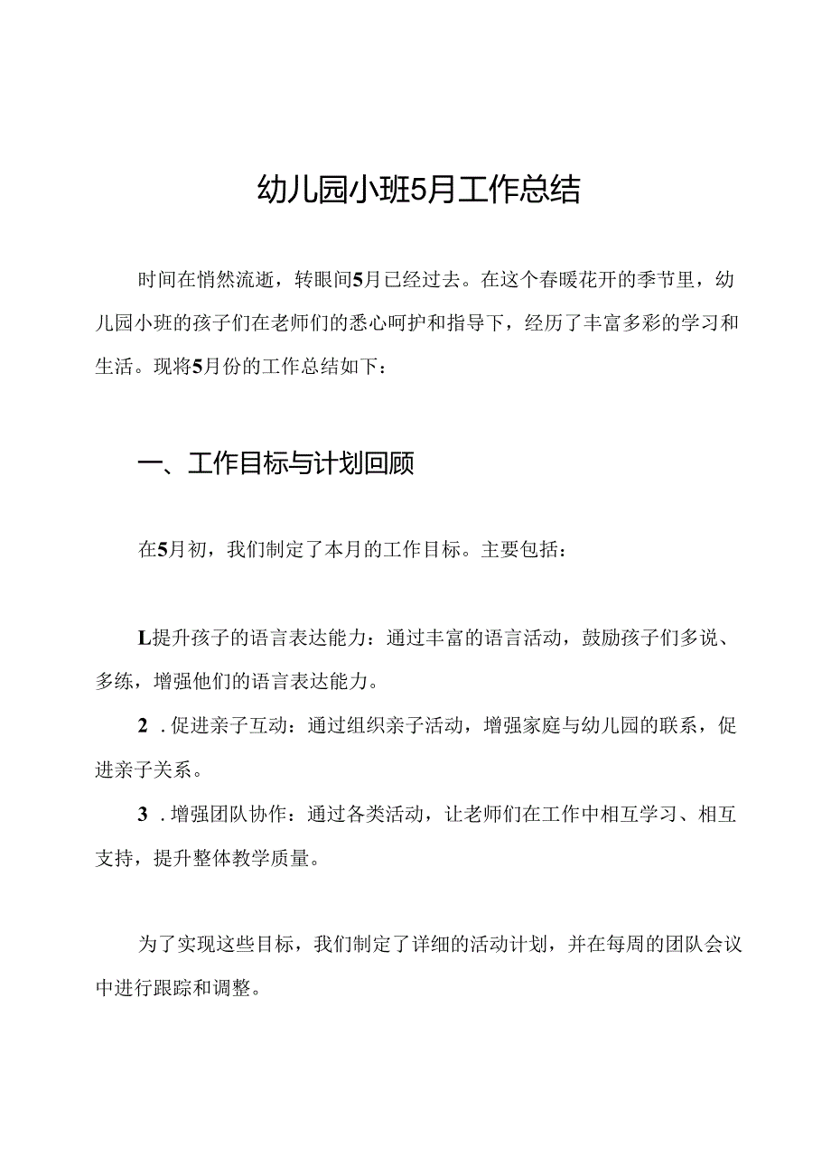 幼儿园小班5月工作总结.docx_第1页
