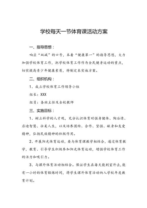 小学2024年每天一节体育课活动方案两篇.docx
