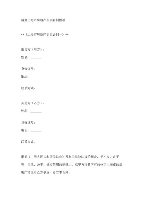 两篇上海市房地产买卖合同模板.docx