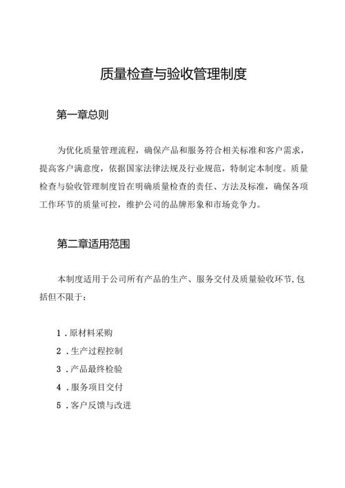 质量检查与验收管理制度.docx