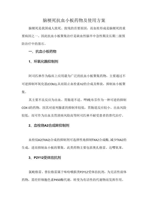 脑梗死抗血小板药物及使用方案.docx