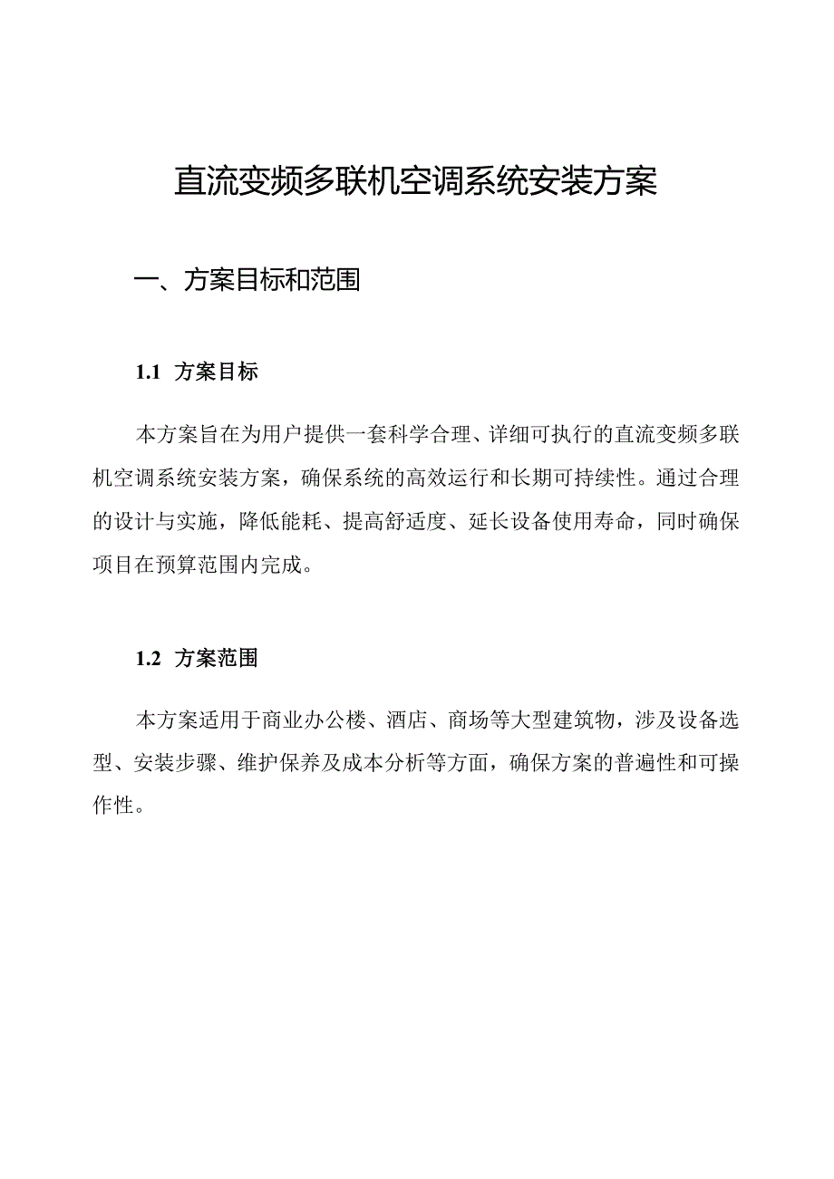 直流变频多联机空调系统安装方案.docx_第1页