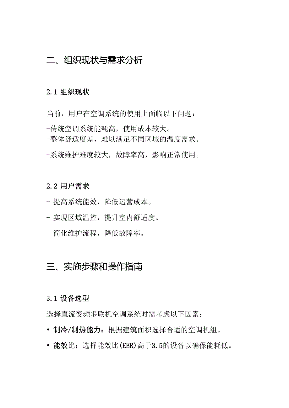 直流变频多联机空调系统安装方案.docx_第2页