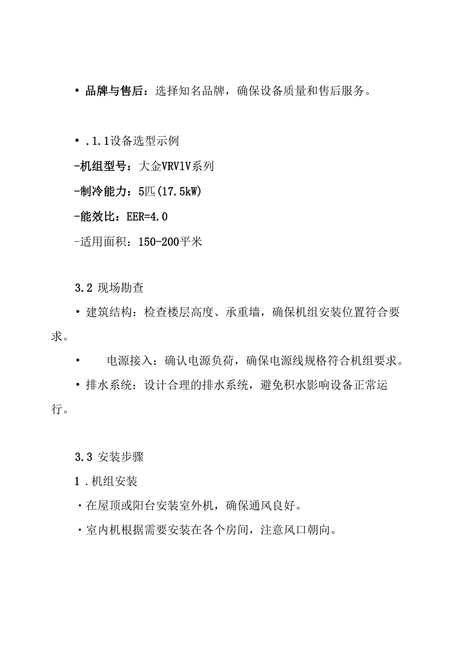 直流变频多联机空调系统安装方案.docx_第3页