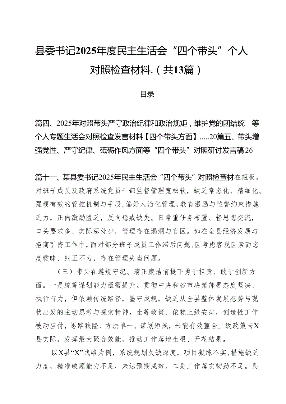 县委书记2025民主生活会“四个带头”个人对照检查材料（共13篇）.docx_第1页