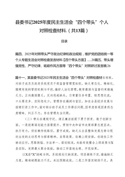 县委书记2025民主生活会“四个带头”个人对照检查材料（共13篇）.docx