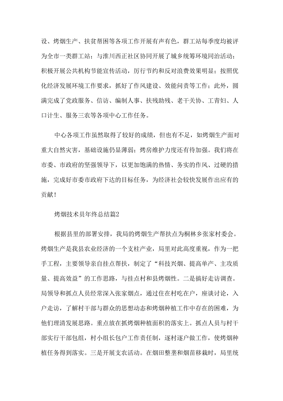烤烟技术员年终总结（33篇）.docx_第3页