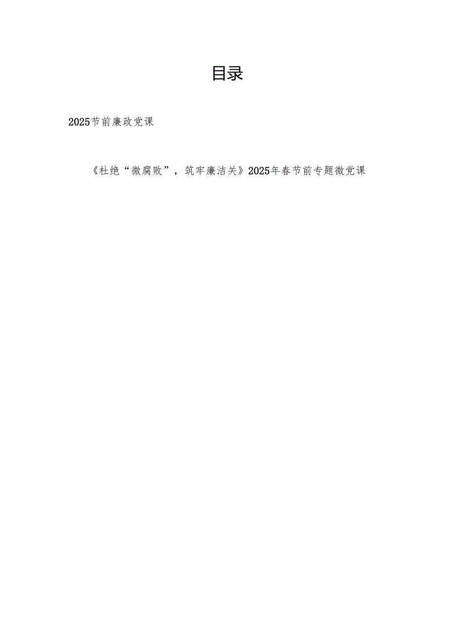 2025年节前廉政专题党课2篇.docx_第1页