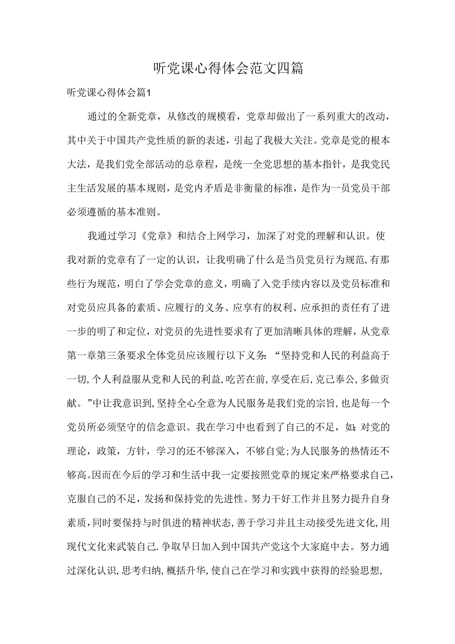 听党课心得体会范文四篇.docx_第1页