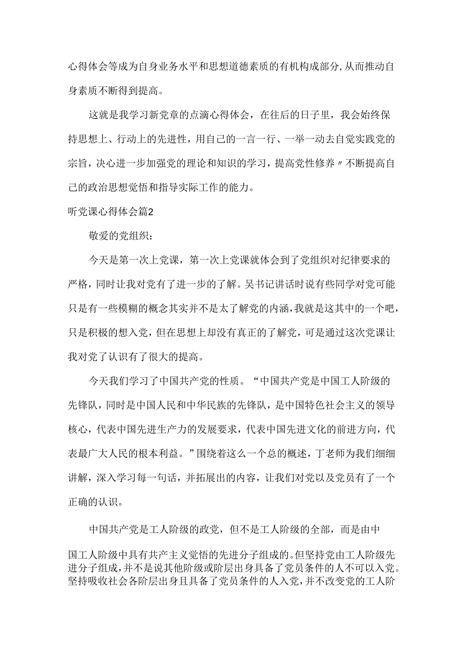 听党课心得体会范文四篇.docx_第2页
