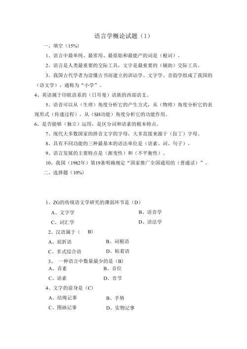 语言学概论试题库.docx