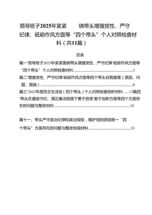 领导班子2025年紧紧围绕带头增强党性、严守纪律、砥砺作风方面等“四个带头”个人对照检查材料11篇（最新版）.docx