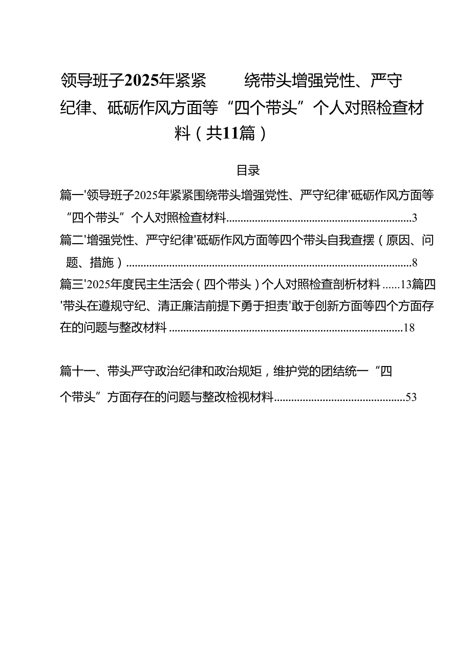 领导班子2025年紧紧围绕带头增强党性、严守纪律、砥砺作风方面等“四个带头”个人对照检查材料11篇（最新版）.docx_第1页