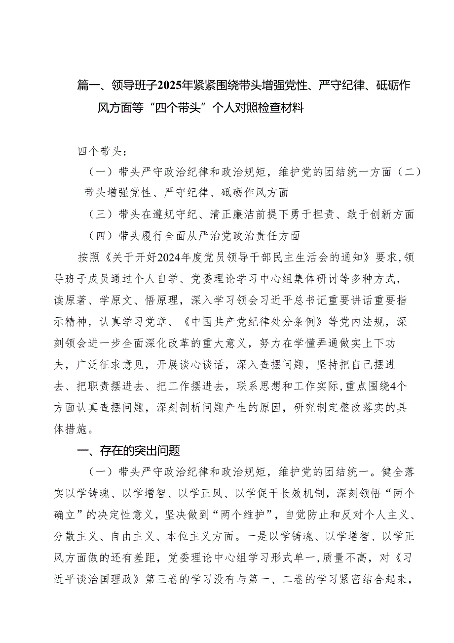 领导班子2025年紧紧围绕带头增强党性、严守纪律、砥砺作风方面等“四个带头”个人对照检查材料11篇（最新版）.docx_第2页
