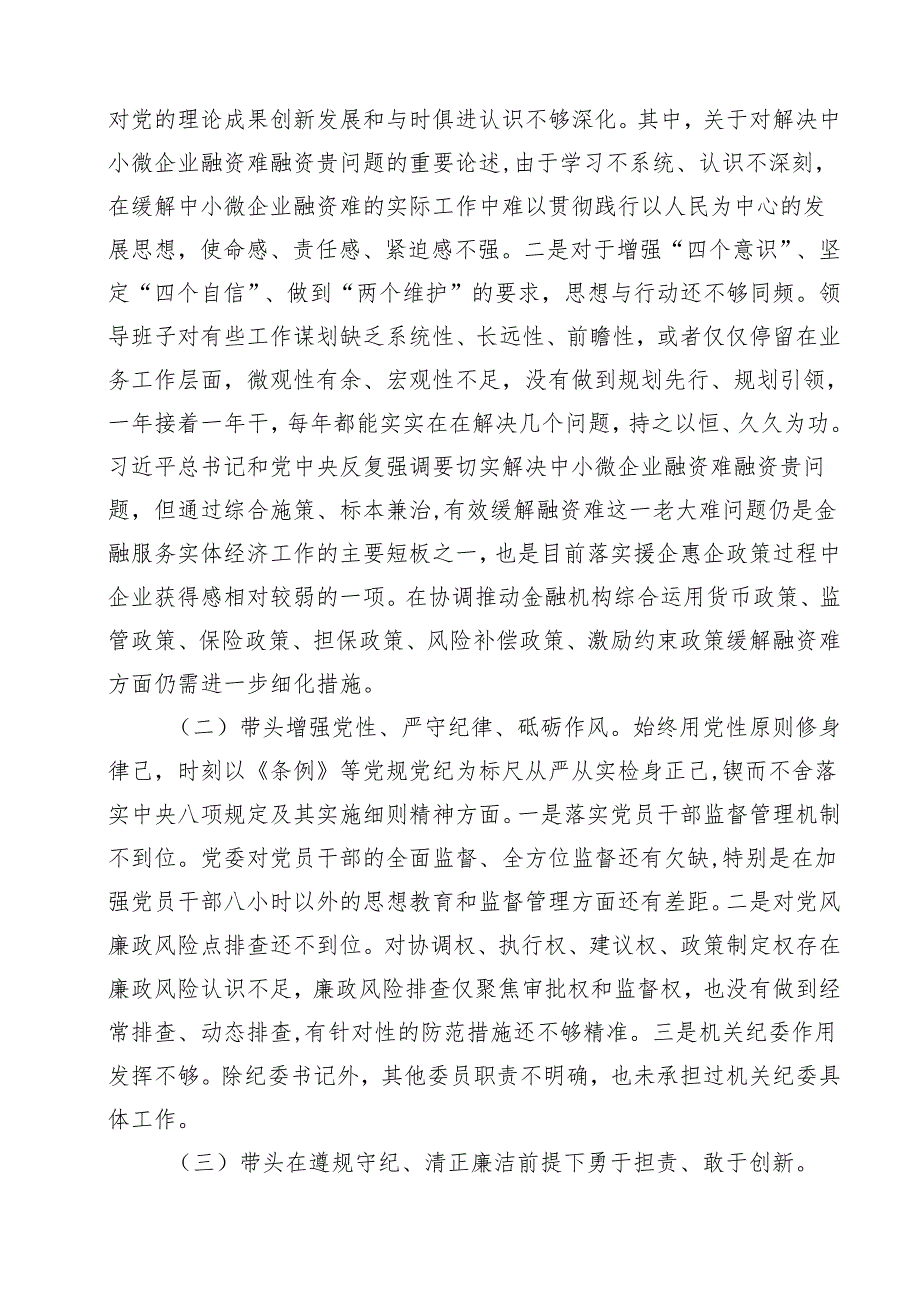 领导班子2025年紧紧围绕带头增强党性、严守纪律、砥砺作风方面等“四个带头”个人对照检查材料11篇（最新版）.docx_第3页