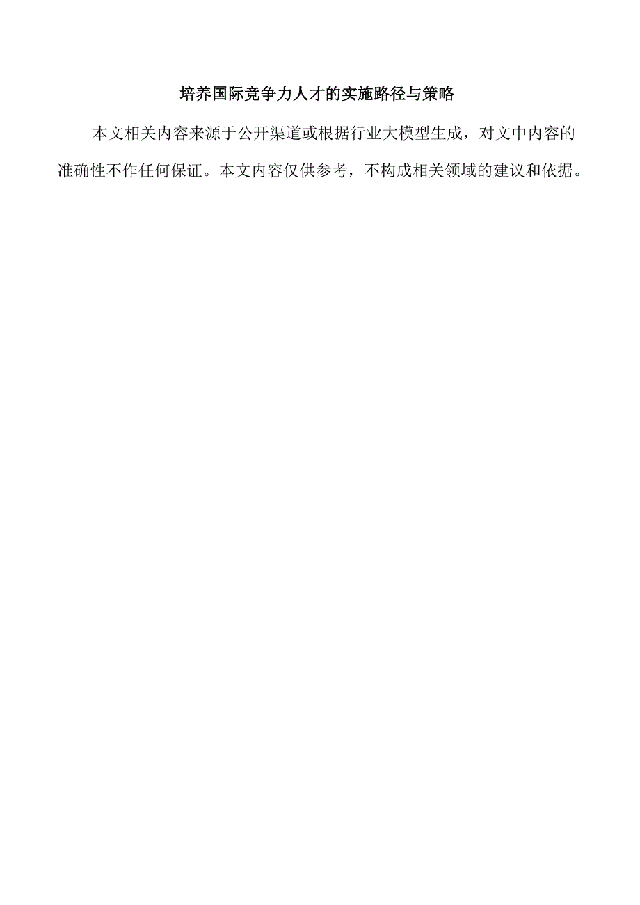 培养国际竞争力人才的实施路径与策略.docx_第1页