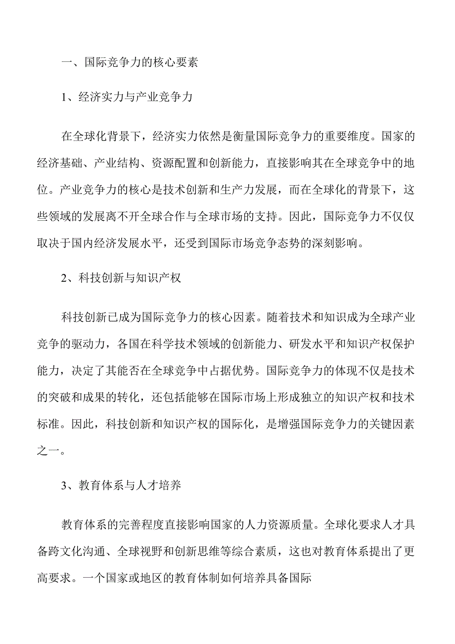 培养国际竞争力人才的实施路径与策略.docx_第3页