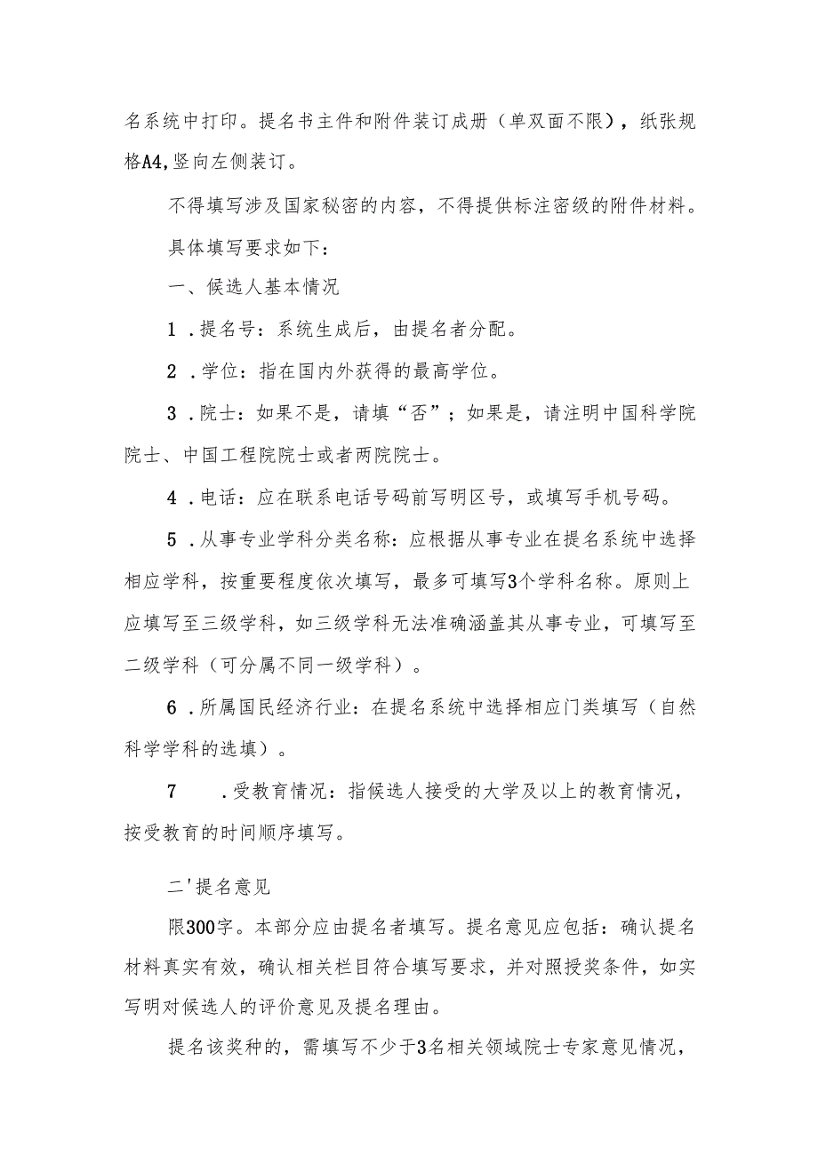 《科学技术特别贡献奖提名书》填写要求.docx_第2页
