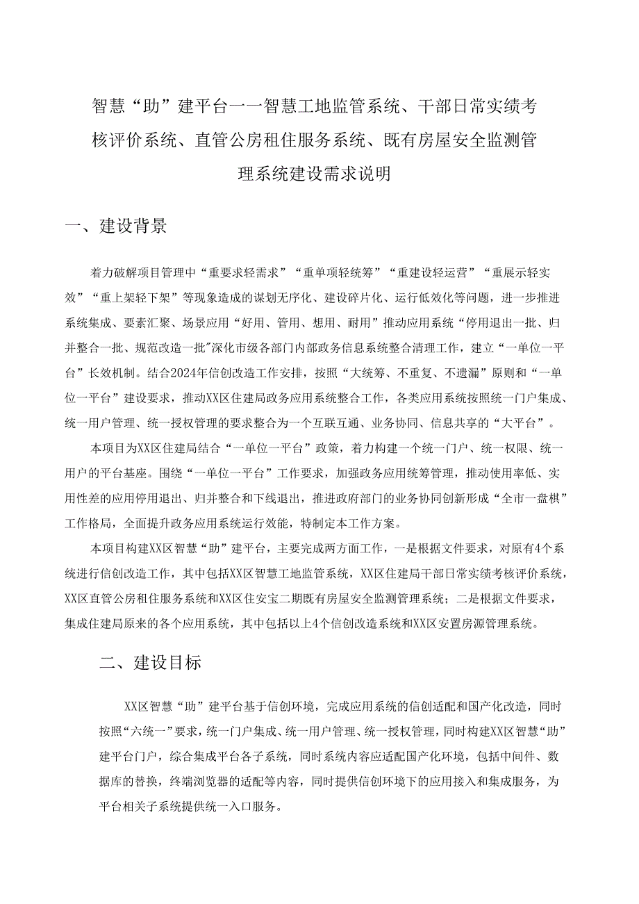 智慧工地监管系统、干部日常实绩考核评价系统、直管公房租住服务系统、既有房屋安全监测管理系统建设要求.docx_第1页