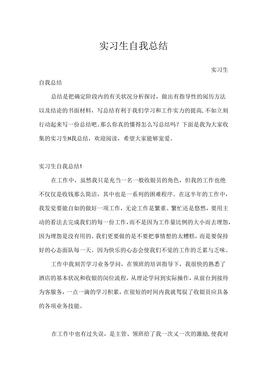 实习生自我总结.docx_第1页