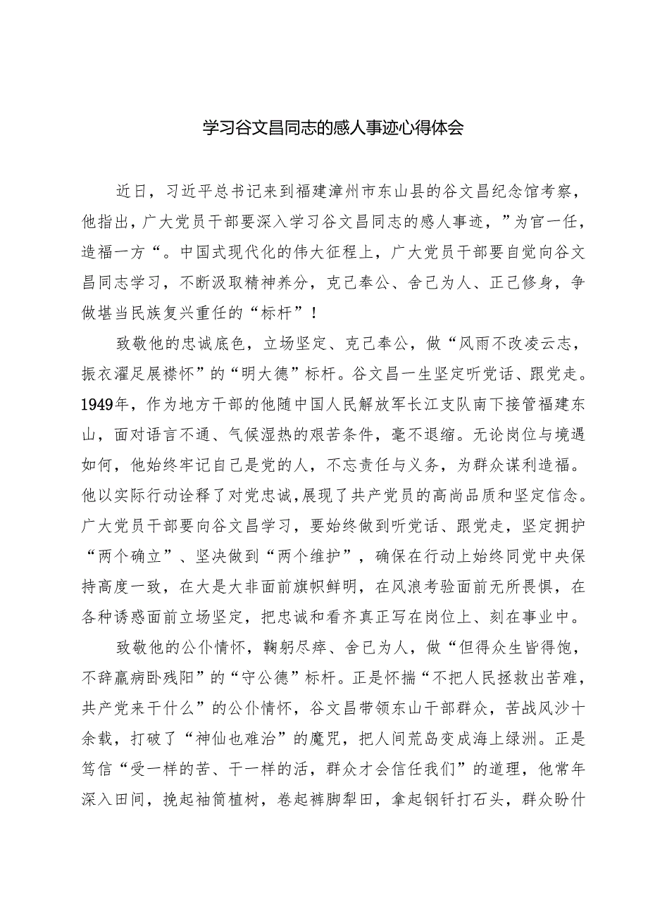 学习谷文昌同志的感人事迹心得体会(精选三篇合集).docx_第1页