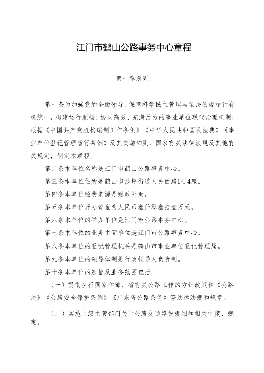 江门市鹤山公路事务中心章程.docx_第1页