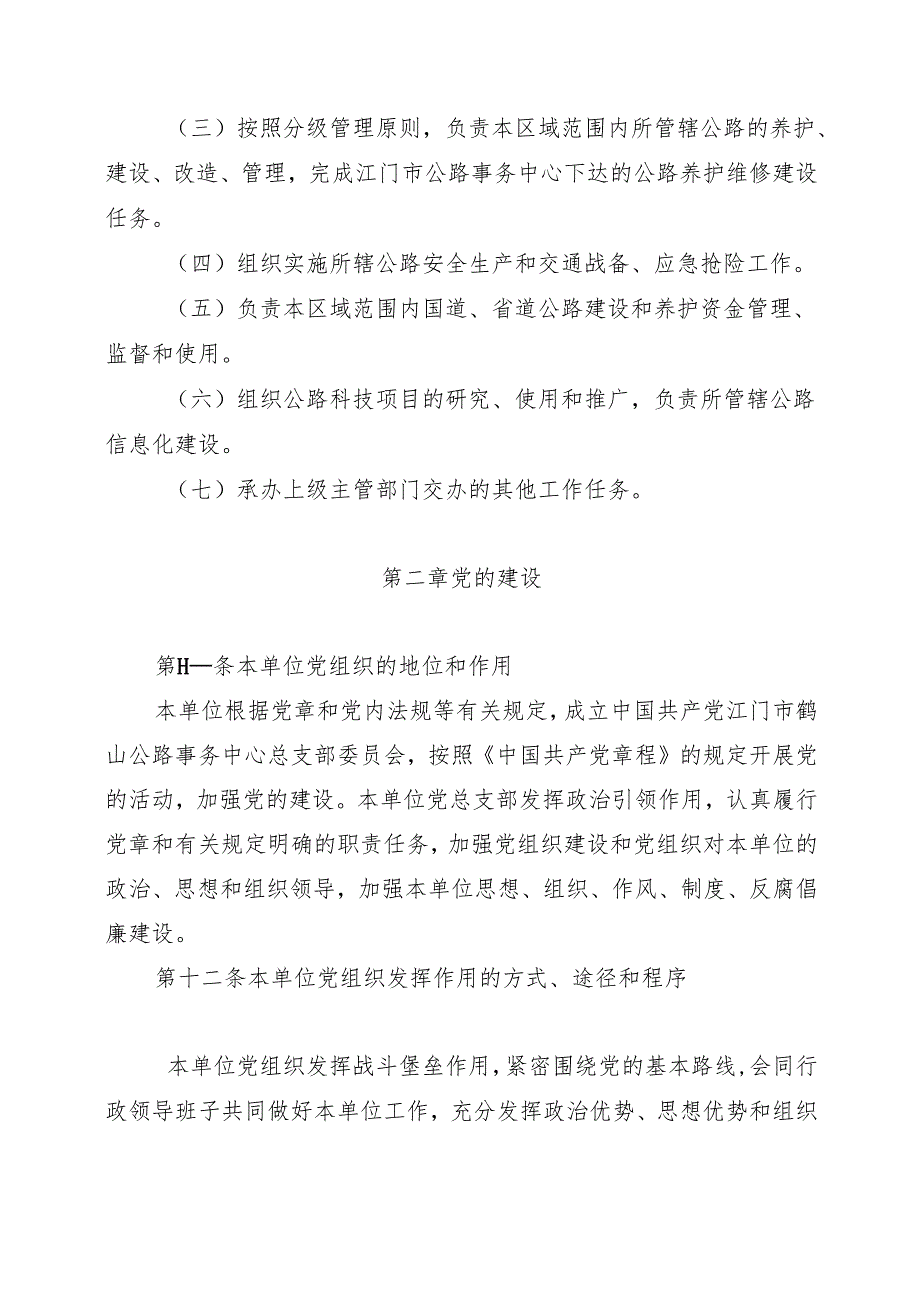 江门市鹤山公路事务中心章程.docx_第2页