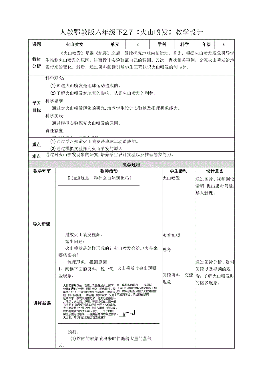 2025鄂教人教版科学六年级下册 第二单元 地表形态的变化2.7《火山喷发》教案.docx_第1页