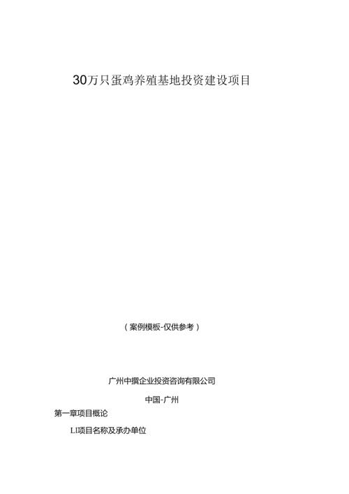中撰咨询30万只蛋鸡养殖基地可行性报告.docx