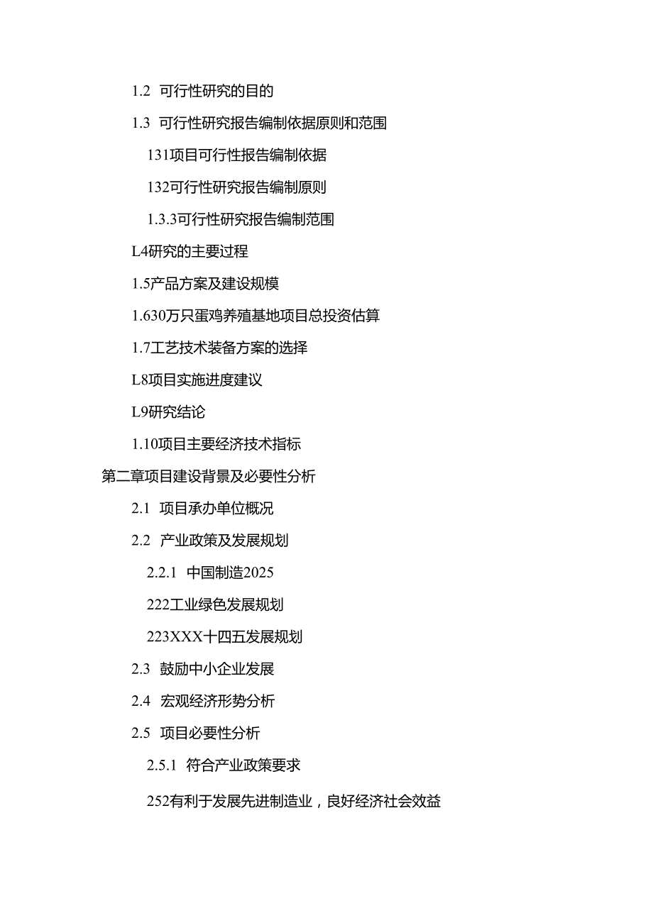 中撰咨询30万只蛋鸡养殖基地可行性报告.docx_第2页