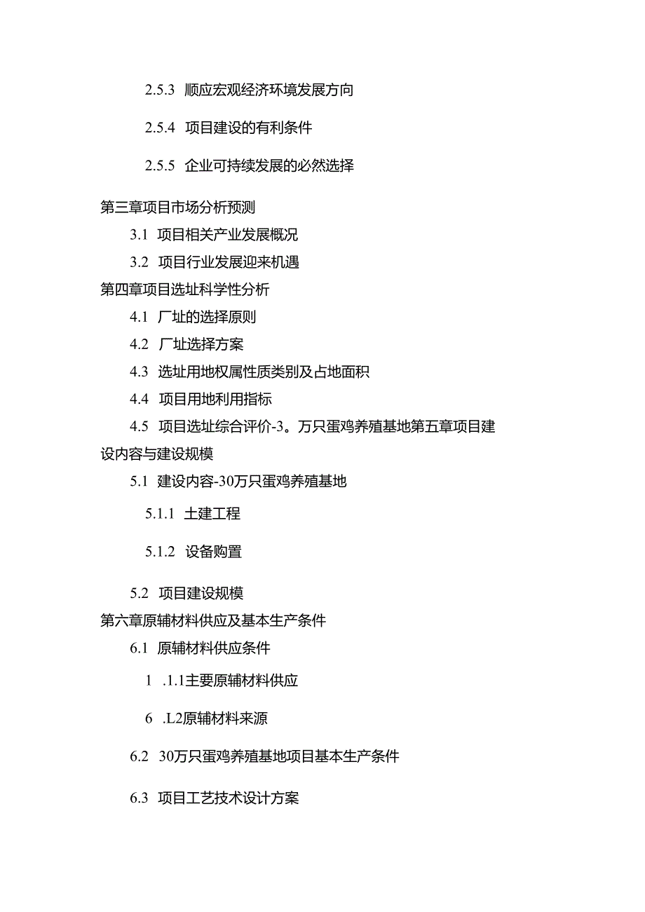 中撰咨询30万只蛋鸡养殖基地可行性报告.docx_第3页