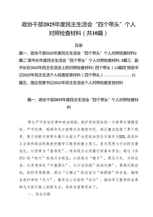 十篇政协干部2025民主生活会“四个带头”个人对照检查材料详细.docx