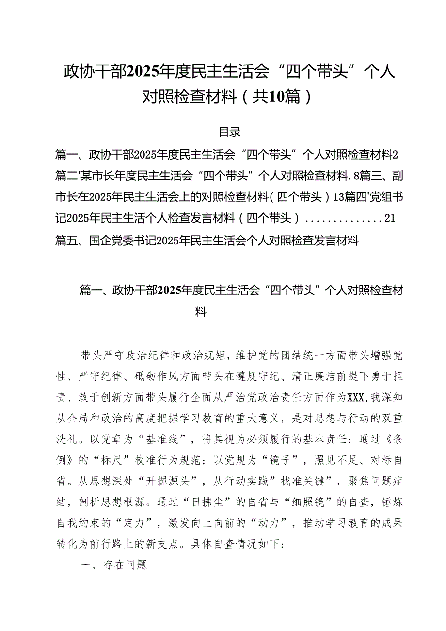 十篇政协干部2025民主生活会“四个带头”个人对照检查材料详细.docx_第1页