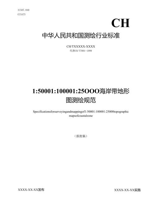 《1：5000 1：10000 1：25000海岸带地形图测绘规范》（报批稿）.docx