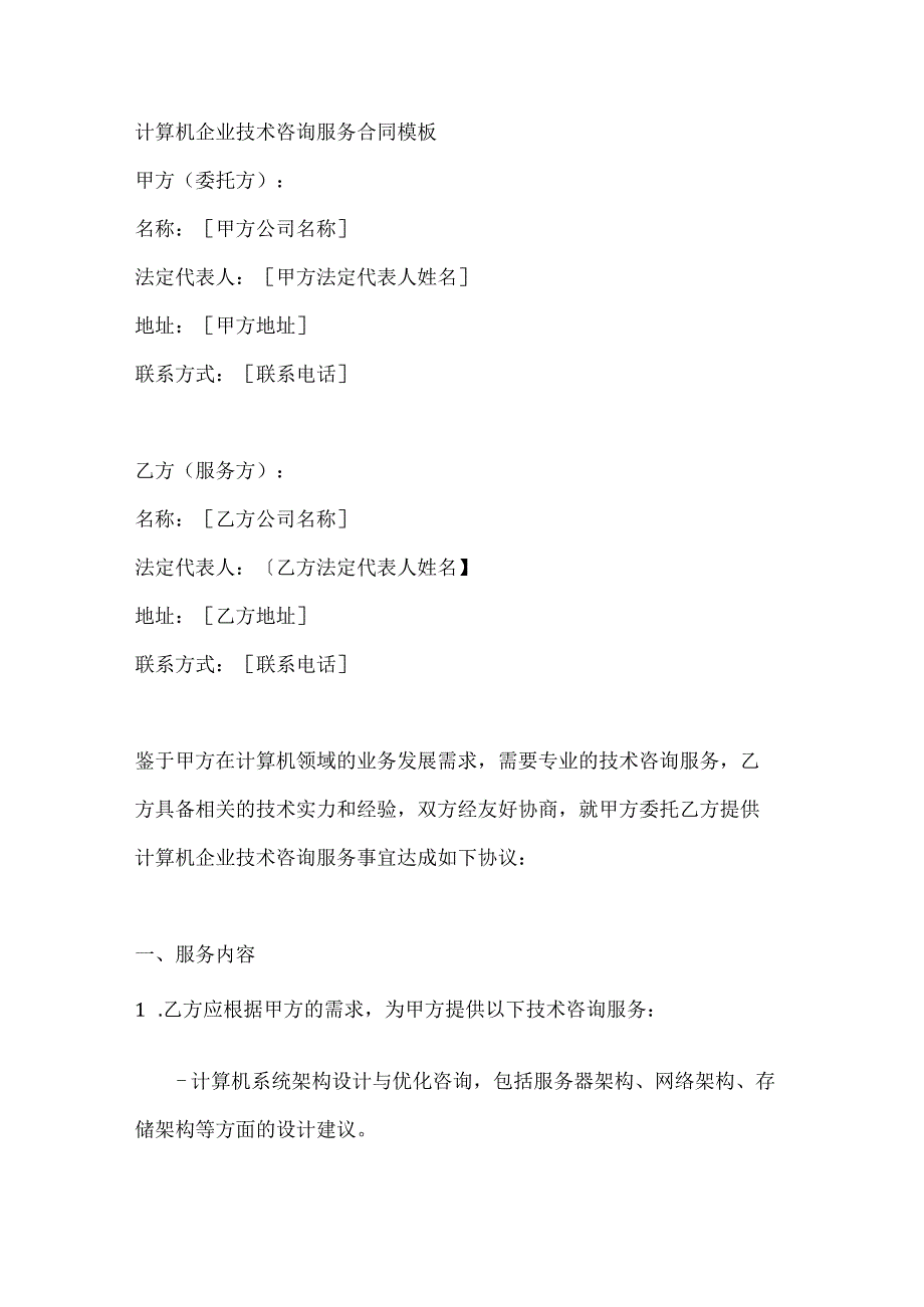 计算机企业技术咨询服务合同模板.docx_第1页