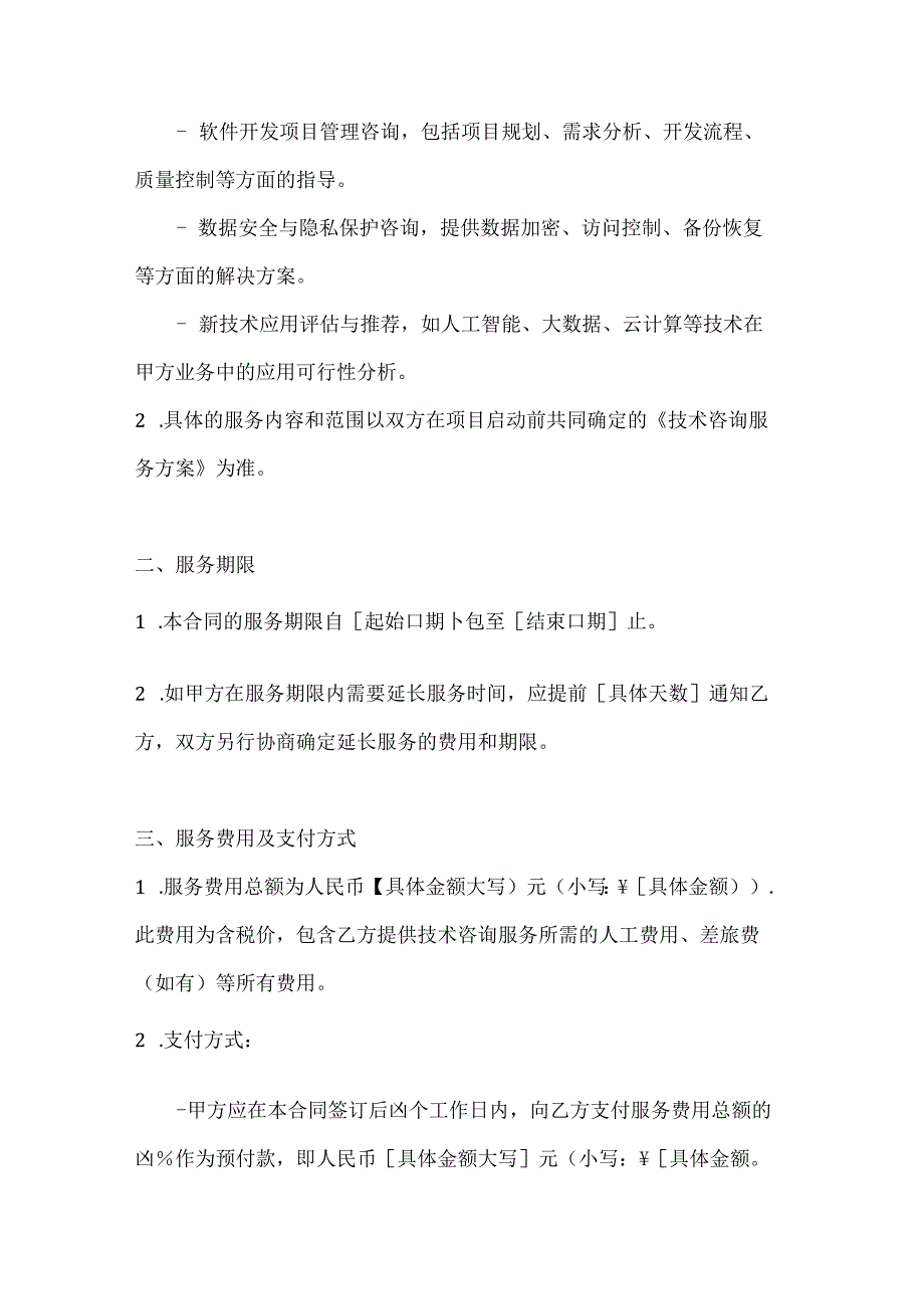 计算机企业技术咨询服务合同模板.docx_第2页